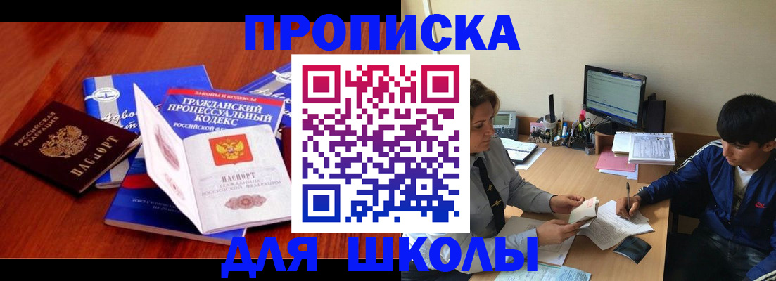 прописка для школы в Харабали